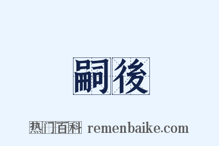 嗣後是什么意思的图片